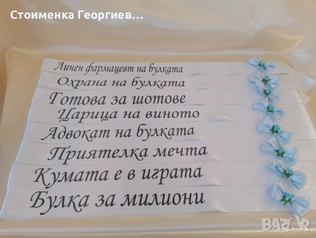 Ленти за моминско парти с  печат, снимка 8 - Сватбени аксесоари - 10795953