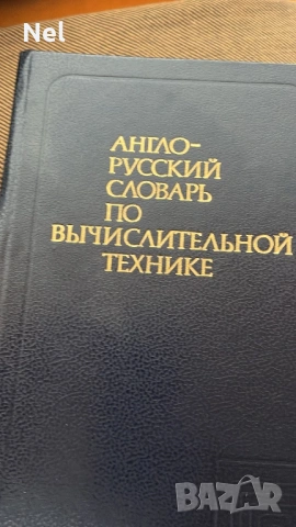 Речници различна тематика, снимка 3 - Специализирана литература - 54205318