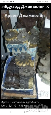 фрези вдлъбнати и изпъклени