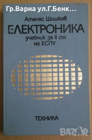 Електроника Учебник  Атанас Шишков, снимка 1 - Специализирана литература - 45304730