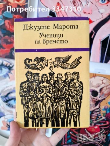 Ученици на времето - Джузепе Марота, снимка 1 - Художествена литература - 46788512