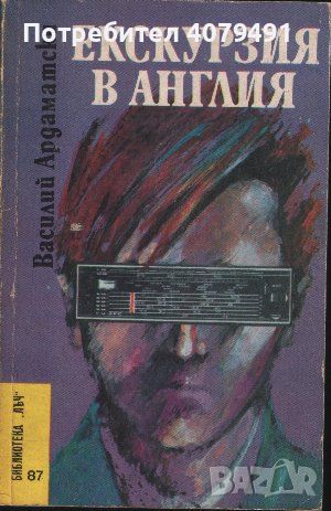 Екскурзия в Англия - Василий Ардаматски, снимка 1 - Художествена литература - 45586727