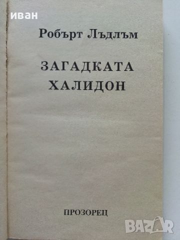 Загадката "Халидон" - Р.Лъдлъм - 1996г., снимка 2 - Художествена литература - 46794562