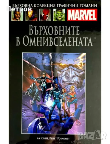 Върховните в Омнивселената , снимка 1 - Списания и комикси - 47397490