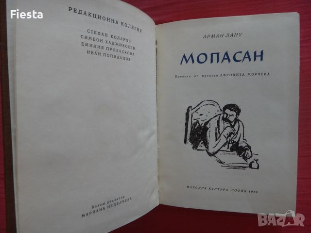 Мопасан - Арман Лану, снимка 4 - Художествена литература - 45419551