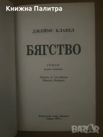 Бягство Джеймс Клавел, снимка 2 - Художествена литература - 51012174
