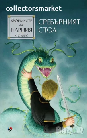 Хрониките на Нарния. Книга 6: Сребърният стол, снимка 1 - Детски книжки - 46909753