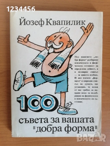 100 съвета за вашата "добра форма", Йозеф Квапилик, 148 стр. - 1 евро