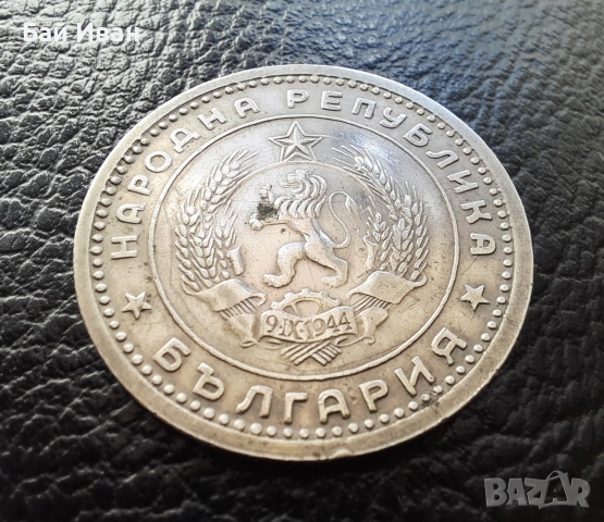 Монета 1 лев 1960 г. България - изчерпана от БНБ, снимка 16 - Нумизматика и бонистика - 39458587