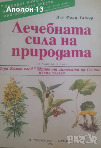 Лечебната сила на природата300 билкови рецептиФриц Гайгер, снимка 1 - Други - 49208727