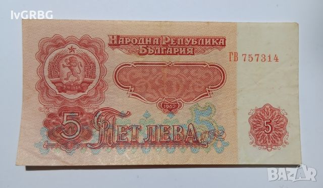 5 лева 1962 България Българска банкнота , снимка 1 - Нумизматика и бонистика - 46337600