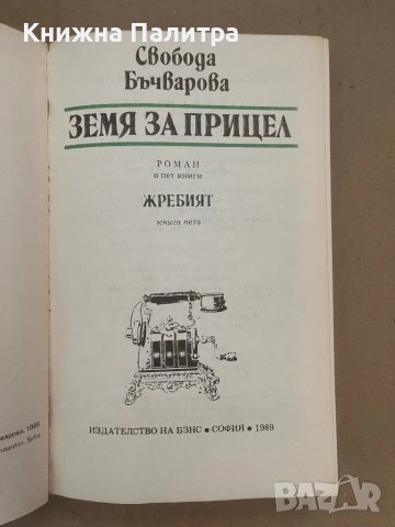 Земя за прицел. Книга 5: Жребият Свобода Бъчварова, снимка 2 - Художествена литература - 48128782