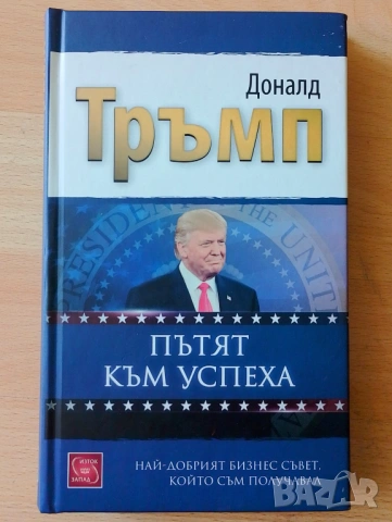 Пътят към успеха - Доналд Тръмп 
