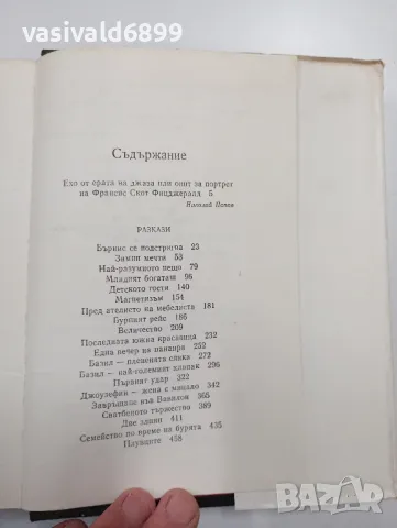 Франсис Скот Фицджералд - избрано том 1 , снимка 6 - Художествена литература - 49203849