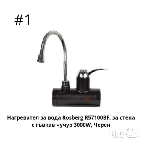 Нагревател за вода с гъвкав чучур, за стена/ за плот 3000W, черен