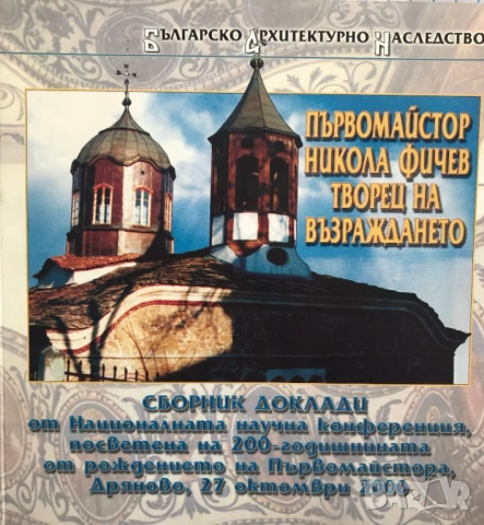 Първомайстор Никола Фичев - творец на Възраждането