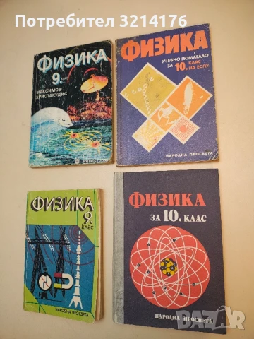 Физика. Учебно помагало за 10. клас – Колектив (1990)