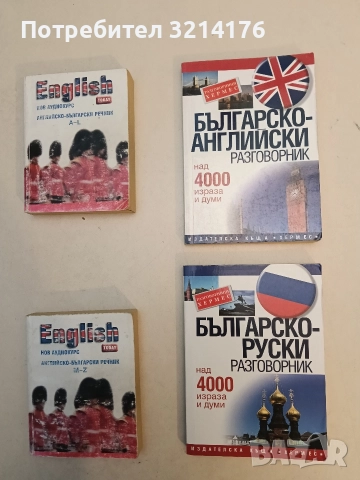 Българско-английски разговорник. Над 4000 израза и думи