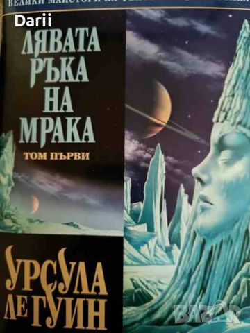 Лявата ръка на мрака. Том 1- Урсула Ле Гуин, снимка 1 - Художествена литература - 45220687