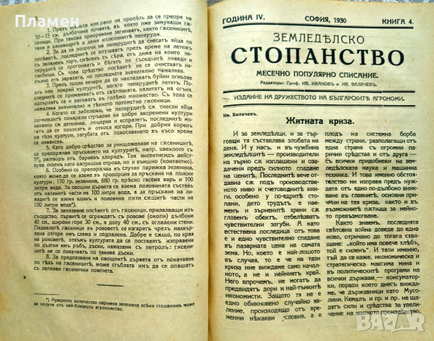 Земледелско стопанство. Месечно популярно списание Год. 4: Кн. 1-10 /1930, снимка 6 - Антикварни и старинни предмети - 46632848