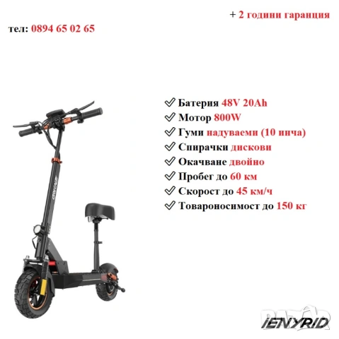 Електрически скутер/тротинетка със седалка iENYRID 800W 20AH  ​