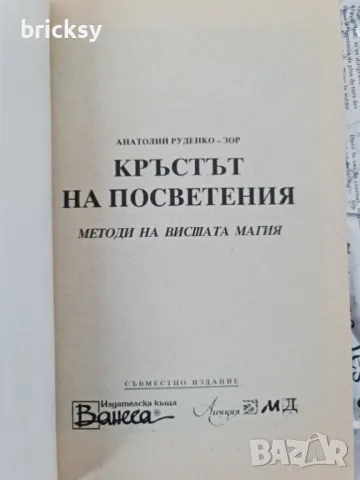 Кръстът на посветения Методи на висшата магия Зор Алеф, снимка 2 - Езотерика - 49130230