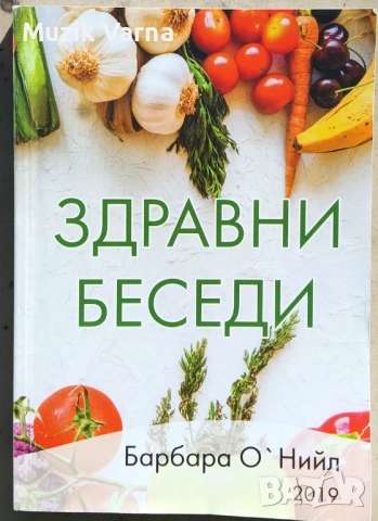 Здравни беседи 1 - Барбара О'Нийл