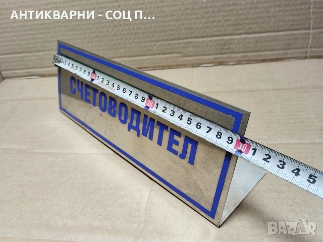 Стара Соц Хром Табела, Табелка. / НОМЕР 1554., снимка 5 - Антикварни и старинни предмети - 53661245