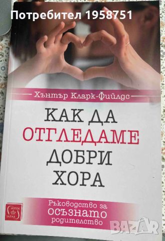 Как да отгледаме добри хора/ Книга за детето, снимка 1 - Специализирана литература - 45804070