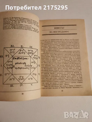 Нострадамус и нековите пророчества-изд.1991г., снимка 9 - Езотерика - 47022042