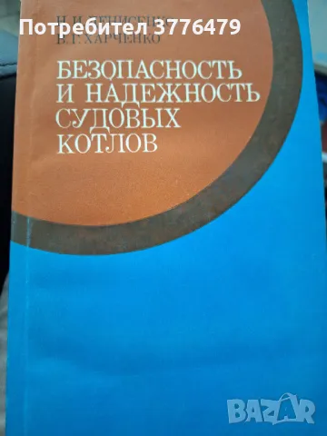 Безопасности и надеждността судовьхкотлов,Денисенко и Харченко, снимка 1 - Специализирана литература - 47534423