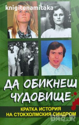 Да обикнеш чудовище - Кратка история на стокхолмския синдром - Мики Нокс, снимка 1 - Други - 46643411