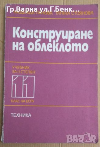 Конструиране на облеклото Учебник за 11 клас Надежда Панова, снимка 1 - Специализирана литература - 45870515