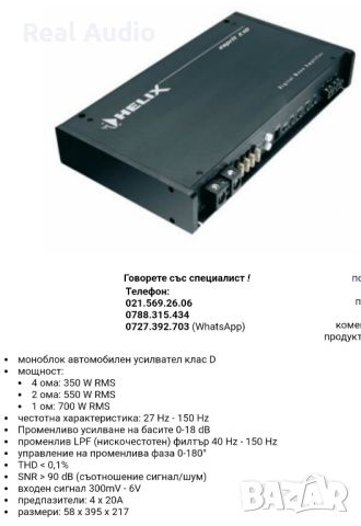 Усилвател HELIX моноблок , снимка 6 - Аксесоари и консумативи - 46803326