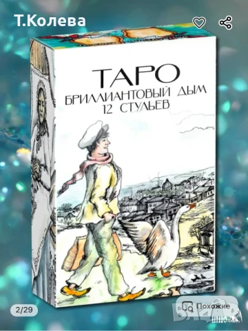 Таро Диамантения дим на 12те стола 