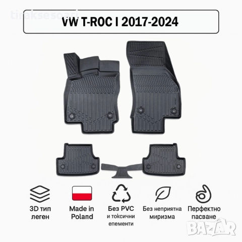 3D Гумени стелки Erpassan за VW T-Roc I (2017–2024)
