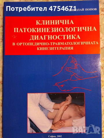 Клинична патокинезиологична диагностика в ортопедично-травматологичната кинезиология 