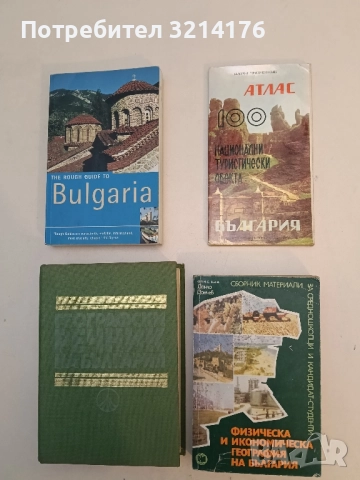 100 национални туристически обекта. България - Колектив 