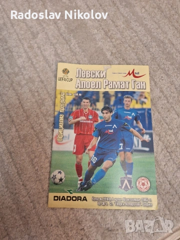 Продавам пръграмата ЛЕВСКИ-Апоел Рамат Ган
