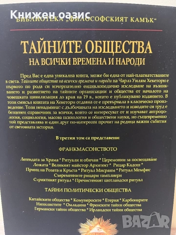 Тайните общества на всички времена и народи, снимка 6 - Езотерика - 54026587