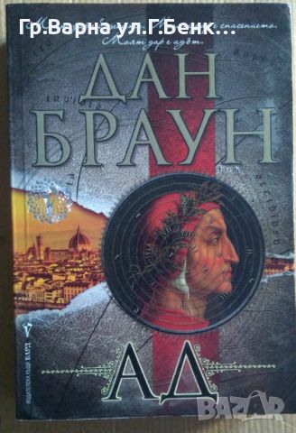 Ад  Дан Браун 14лв, снимка 1 - Художествена литература - 46540671