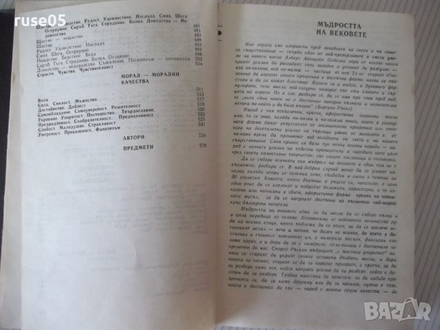 Книга "Мъдростта на вековете - Сборник" - 576 стр., снимка 6 - Специализирана литература - 45807248