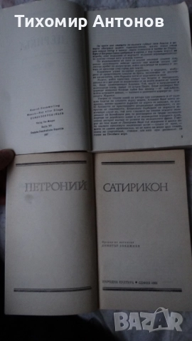 Петроний - Сатирикон; Конрад Хемерлинг - Перикъл, снимка 3 - Художествена литература - 52585235