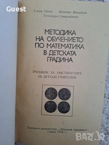 Методика на обучението по математика в детската градина , снимка 3 - Специализирана литература - 48566094