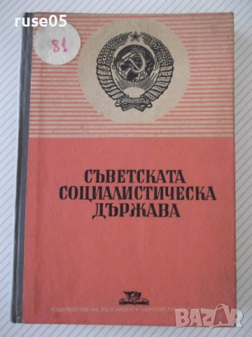 Книга "Съветската социалистическа държава-Сборник"-300 стр., снимка 1 - Специализирана литература - 46190982