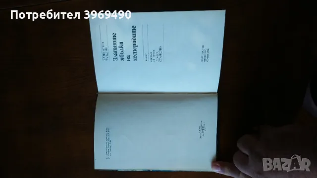 " Златните ябълки на хесперидите "., снимка 2 - Художествена литература - 47223955