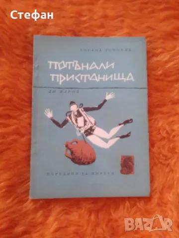 Горана Тончева, Потънали пристанища, снимка 1 - Други - 46998892