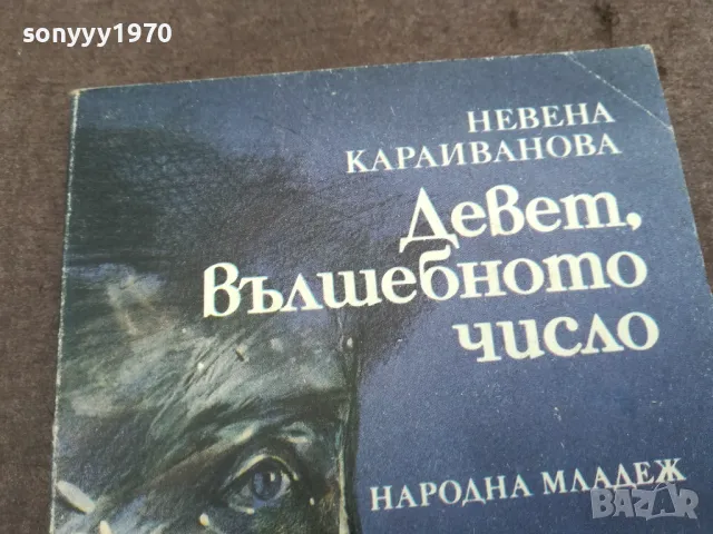 ДЕВЕТ ВЪЛШЕБНОТО ЧИСЛО 0402251927, снимка 2 - Други - 48968208