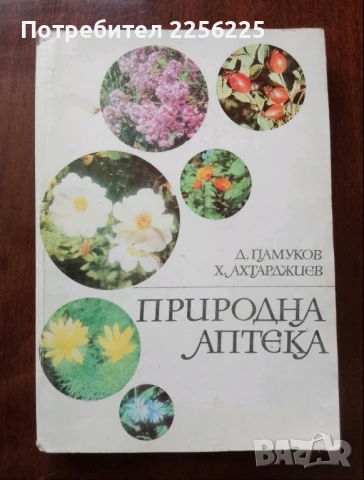 Природна аптека