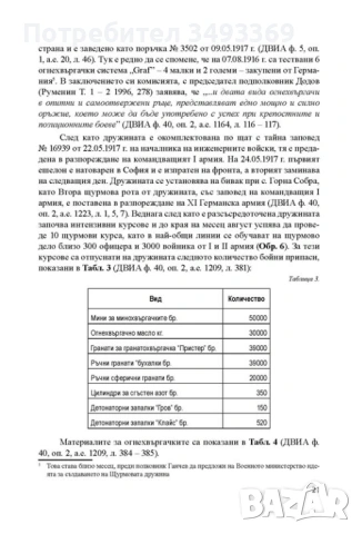 Щурмовите команди в Българската армия през Първата световна война, снимка 2 - Специализирана литература - 53823322